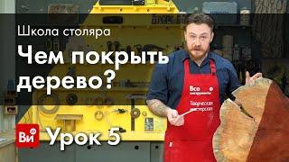 Школа столяра. Урок №5. Лакокрасочные материалы.