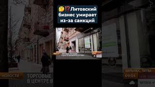 ️Не сладко приходится литовскому бизнесу. Местные СМИ бьют в набат. #литва #кризис #бизнес #новости