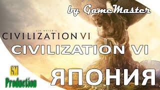 CIVILIZATION VI - Первый взгляд. Япония.