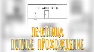 The White Door  Выдержка чужой вселенной |Полное прохождение|