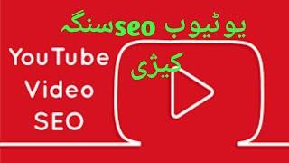 YouTube complete seo search engine optimization in pashto language | tech pathan YouTube #seo#pashto