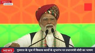 गुजरात के भुज में विकास कार्यों के शुभारंभ पर प्रधानमंत्री मोदी का भाषण