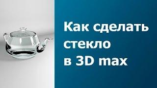 Как сделать стекло в 3D MAX. [Vray создание материала Стекло]