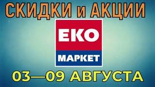 Акции Эко Маркет с 03 по 09 августа 2022 года цены на продукты недели, каталог со скидками ЭкоМаркет