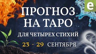 ТАРО ПРОГНОЗ ДЛЯ ЧЕТЫРЁХ СТИХИЙ от Иволги с 23 по 29 сентября