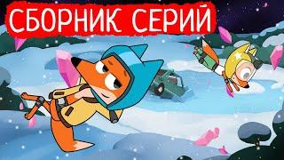 Лекс и Плу | Сборник отличных серий | Мультфильмы | Космические таксисты