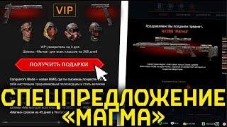 СПЕЦПРЕДЛОЖЕНИЕ «МАГМА» WARFACE. НАБОР ШЛЕМА И ОРУЖИЕ В ПОДАРОК