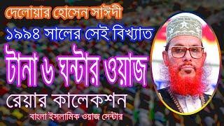 Bangla Waz|আল্লামা সাঈদি ৯৪ সালের ৬ ঘন্টার ওয়াজ।Delwar Hossain Sayeedi 2017|Rare Collection