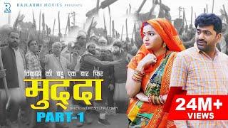 मुद्दा Muddaa Part-1 | Uttar Kumar | Kavita Joshi | Dinesh Choudhary | New Haryanvi Movie 2020