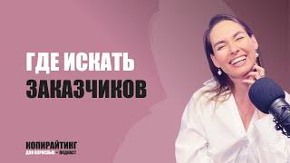 Выпуск 13.  Где искать заказчиков?