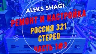 Aleks SHAGI 2023-0320 1#3 Ремонт электрофона Россия 321 Стерео (часть 1)