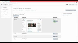 Сайт кўринишини ўзгартириш. (moodle kurs)