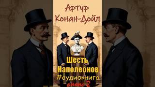 Анонс 2 аудиокниги Артур Конан Дойл   Шесть Наполеонов #аудиокнига #слушатьаудиокниги #классика