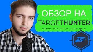 Как пользоваться Target Hunter Показываю важный инструмент таргетолога - парсер аудиторий вконтакте