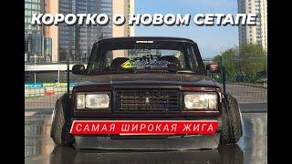 Достаточно радикально? Stance Lada 2107