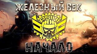 ЖЕЛЕЗНЫЙ ВЕК — НАЧАЛО | STELLA [P_BY] на Глобальной Карте в WoT