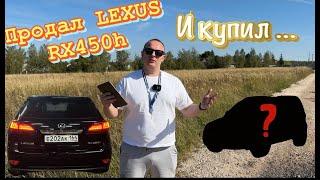 Продал Lexus RX450H и купил‍️!!!