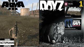 Arma 3 DayZ - (1) Стартуем