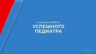 Курс обучения "Педиатрия" - 4 секрета работы успешного педиатра