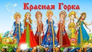 Красная Горка. Красивое поздравление с Красной горкой