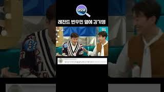 변우민 레전드짤 옆에 강기영이었음 [댓모아] #라디오스타 #shorts