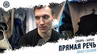 Иван Глазков: "Гости хорошо наложили смены"