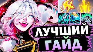 Гайд на Брайер | Лига легенд | league of legends