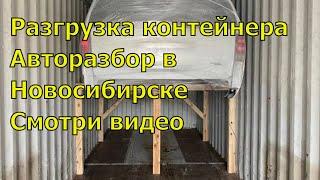 Разгрузка контейнера с запчастями. Смотри видео. Авторазбор в Новосибирске