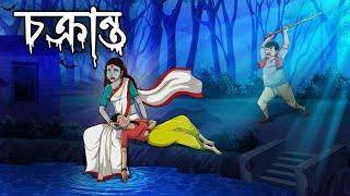 চক্রান্ত | Chakranta | Bangla Golpo | Bhoutik Golpo