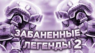 Забаненные легенды игры, Часть 2, Что с ними стало? STALCRAFT CТАЛКРАФТ