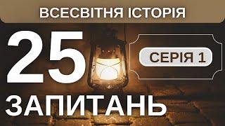 ️ Тест на знання історії: 25 цікавих фактів! Готові?