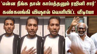 'என்ன நீங்க தான் காப்பத்தனும் ரஜினி சார்' கண்கலங்கி விஷால் வெளியிட்ட அதிர்ச்ச்சி வீடியோ | Vishal