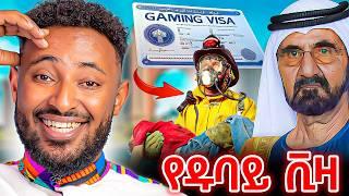 Game በመጫወት visa መሰጠት ተጀመረ ...5 አስደናቂ የሰሞኑ ቴክኖሎጂ መረጃዎች። ቴክ ቅምሻ