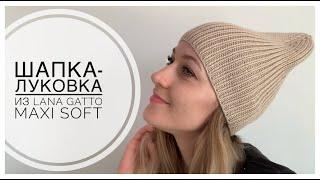 ШАПКА-ЛУКОВКА спицами с красивой макушкой резинкой 1х1 из LANA GATTO MAXI SOFT (весна/осень)