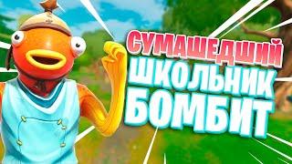 СУМАШЕДШИЙ ШКОЛЬНИК Бомбанул В Фортнайте ! ТРОЛЛИНГ В ФОРТНАЙТ