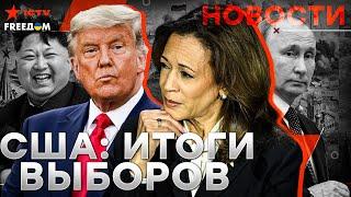 ИТОГИ ГОЛОСОВАНИЯ! ВЫБОРЫ В США ПРЯМО СЕЙЧАС  ВСЕ новости дня | Россия БЕСИТСЯ | LIVE