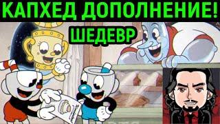 КАПХЕД ДОПОЛНЕНИЕ ВЫШЛО! - Cuphead The Delicious Last Course DLC