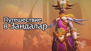 Путешествие в Зандалар - Вступительный ролик Орды | Battle for Azeroth