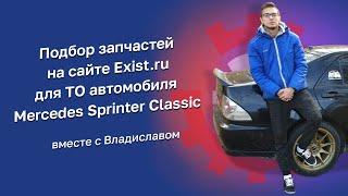 Подбор запчастей на сайте Exist.ru для ТО автомобиля Mercedes Sprinter Classic