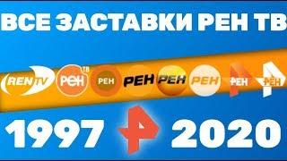 Все заставки Рен ТВ (1997-2020) | TVOLD