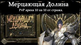 Revelation Online Ru - Vanguard / Страж Арена PvP 10 vs 10