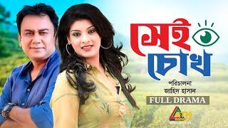 Sei Chokh | সেই চোখ | Zahid Hasan | Sadia Islam Mou | Bangla Full Natok | ATN Bangla Natok