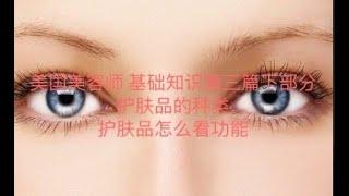 Esthetician 美国美容师基础美容知识第三篇下半部分。护肤品的选择，看关键词选择你要的产品。 （有做亚马逊联盟行销的朋友可以联系我。大家互相学习，谢谢）