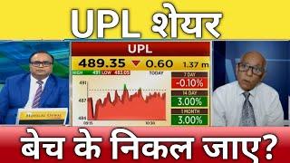 UPL share letest news | upl stock analysis | upl share next Target 18 April