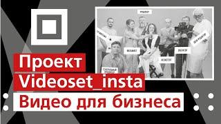 Видео для бизнеса / Проект Videoset_insta 