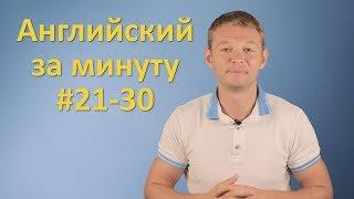 Идиомы. Выпуски с 21 по 30. Разговорный Английский с Константином Ганушевичем