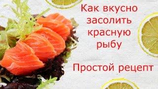 Как засолить красную рыбу. Маринад для красной рыбы. Готовим с ребенком. Рецепт от нашей коллеги