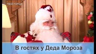 Интервью с дедом Морозом! ТВОЙ ГОРОД