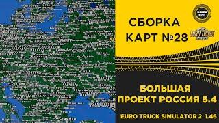 СБОРКА КАРТ №28 БОЛЬШАЯ С КАРТОЙ ПРОЕКТ РОССИЯ 5.4 ETS2 1. 46