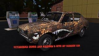 УСТАНОВКА СКИНА НА МАШИНУ В MY SUMMER CAR